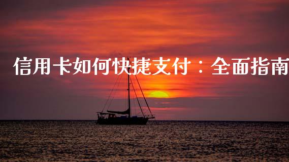 信用卡如何快捷支付：全面指南_https://m.jnbaishite.cn_投资管理_第1张