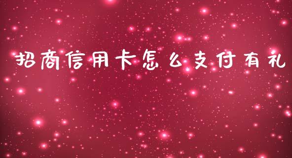 招商信用卡怎么支付有礼_https://m.jnbaishite.cn_财经新闻_第1张