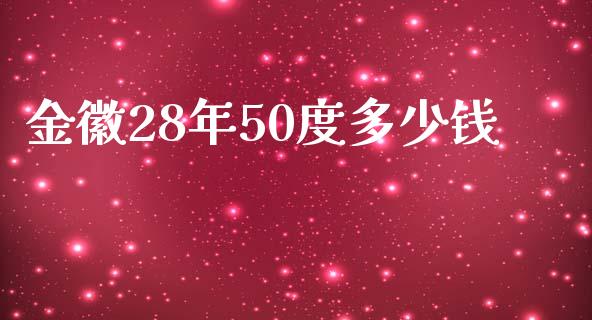 金徽28年50度多少钱_https://m.jnbaishite.cn_期货研报_第1张