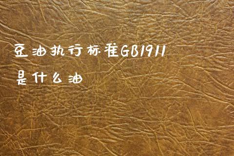 豆油执行标准GB1911是什么油_https://m.jnbaishite.cn_期货研报_第1张