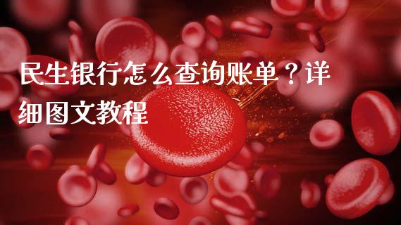 民生银行怎么查询账单?详细图文教程_金融市场_第1张_财经新闻_投资管理_金融市场_期货研报 民生银行怎么查询账单?详细图文教程_https://m.jnbaishite.cn_金融市场_第1张
