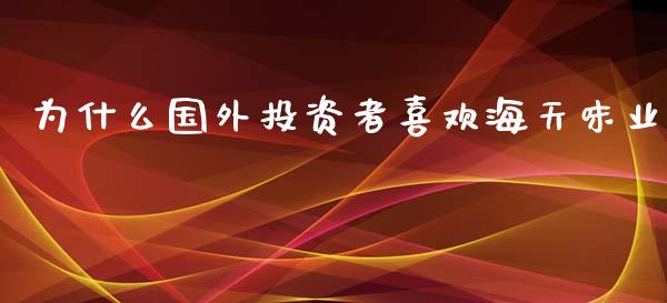 为什么国外投资者喜欢海天味业_https://m.jnbaishite.cn_金融市场_第1张