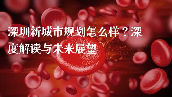深圳新城市规划怎么样？深度解读与未来展望_https://m.jnbaishite.cn_投资管理_第1张