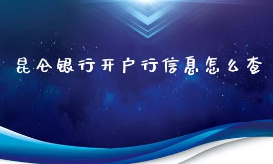 昆仑银行开户行信息怎么查_https://m.jnbaishite.cn_期货研报_第1张