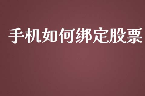 手机如何绑定股票_https://m.jnbaishite.cn_金融市场_第1张