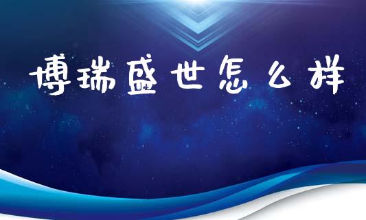 博瑞盛世怎么样_https://m.jnbaishite.cn_投资管理_第1张