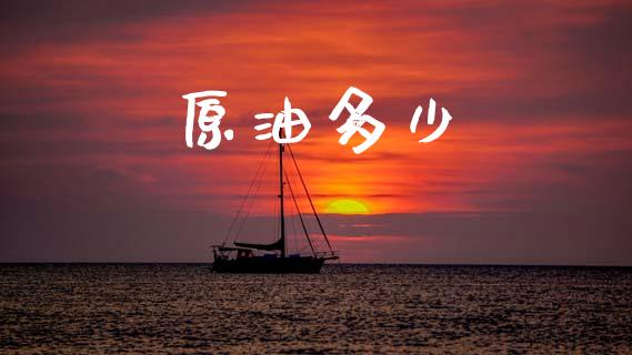 原油多少_https://m.jnbaishite.cn_财经新闻_第1张