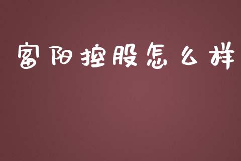 富阳控股怎么样_https://m.jnbaishite.cn_投资管理_第1张