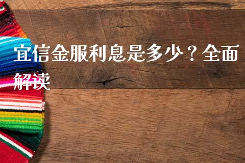 宜信金服利息是多少？全面解读_https://m.jnbaishite.cn_金融市场_第1张