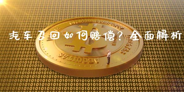汽车召回如何赔偿？全面解析_https://m.jnbaishite.cn_投资管理_第1张
