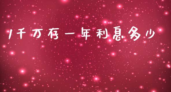 1千万存一年利息多少_https://m.jnbaishite.cn_投资管理_第1张