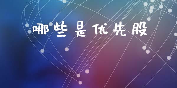 哪些是优先股_https://m.jnbaishite.cn_金融市场_第1张