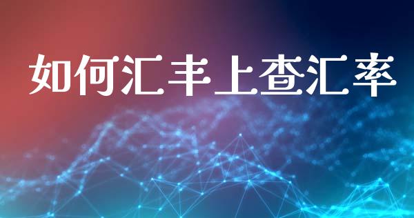 如何汇丰上查汇率_https://m.jnbaishite.cn_财经新闻_第1张