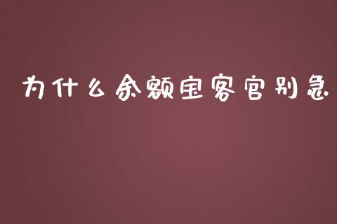 为什么余额宝客官别急_https://m.jnbaishite.cn_财经新闻_第1张