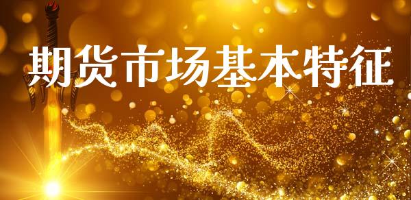 期货市场基本特征_https://m.jnbaishite.cn_金融市场_第1张