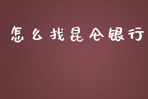 怎么找昆仑银行_https://m.jnbaishite.cn_投资管理_第1张