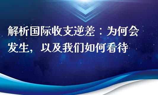 解析国际收支逆差：为何会发生，以及我们如何看待_https://m.jnbaishite.cn_财经新闻_第1张