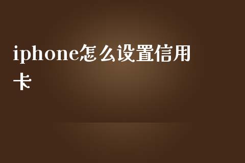 iphone怎么设置信用卡_https://m.jnbaishite.cn_财经新闻_第1张