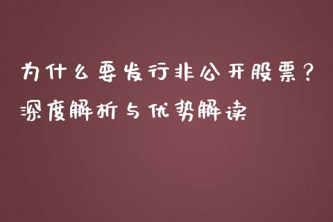 为什么要发行非公开股票？深度解析与优势解读_https://m.jnbaishite.cn_财经新闻_第1张