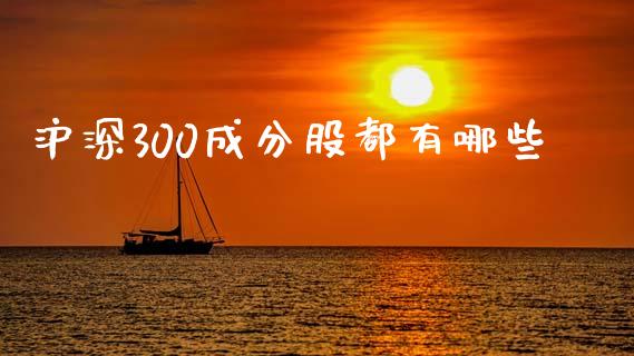 沪深300成分股都有哪些_https://m.jnbaishite.cn_投资管理_第1张