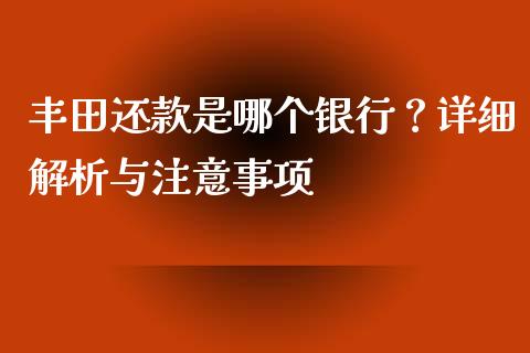 丰田还款是哪个银行？详细解析与注意事项_https://m.jnbaishite.cn_期货研报_第1张