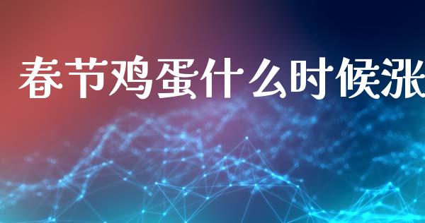 春节鸡蛋什么时候涨_https://m.jnbaishite.cn_金融市场_第1张
