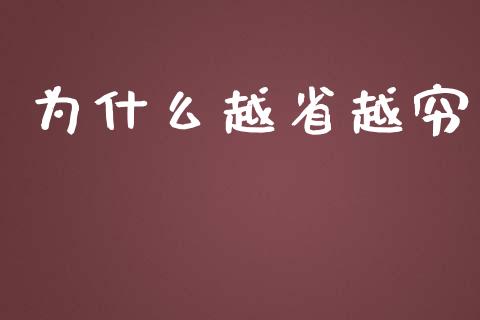 为什么越省越穷_https://m.jnbaishite.cn_财经新闻_第1张