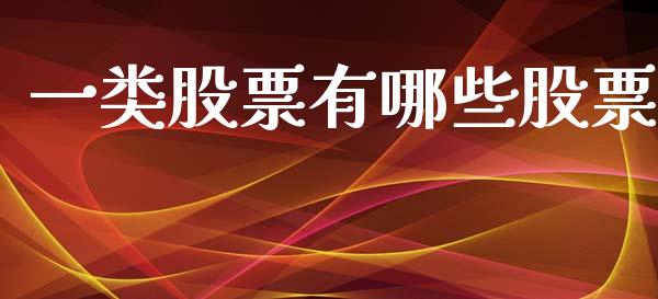 一类股票有哪些股票_https://m.jnbaishite.cn_金融市场_第1张