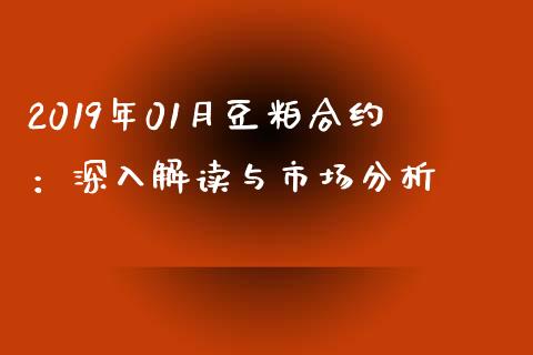 2019年01月豆粕合约：深入解读与市场分析_https://m.jnbaishite.cn_投资管理_第1张