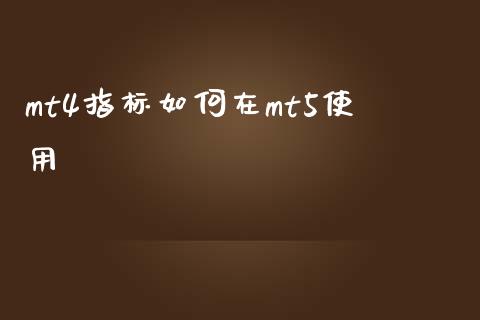 mt4指标如何在mt5使用_https://m.jnbaishite.cn_金融市场_第1张