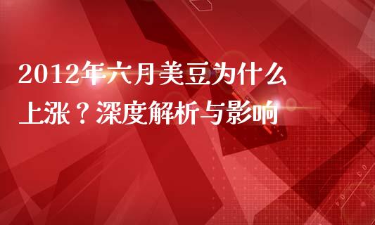 2012年六月美豆为什么上涨？深度解析与影响_https://m.jnbaishite.cn_金融市场_第1张