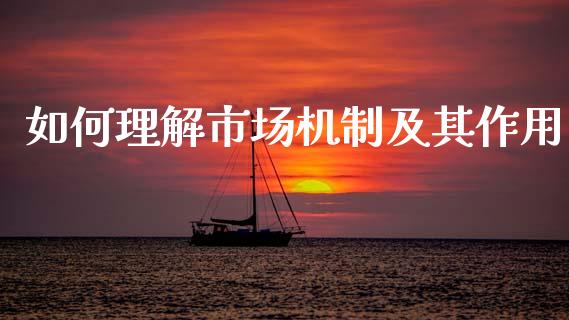 如何理解市场机制及其作用_https://m.jnbaishite.cn_财经新闻_第1张