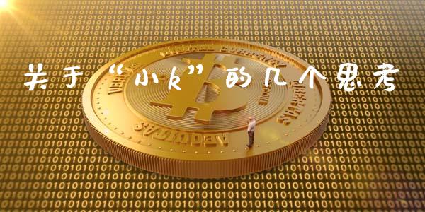 关于“小k”的几个思考_https://m.jnbaishite.cn_财经新闻_第1张