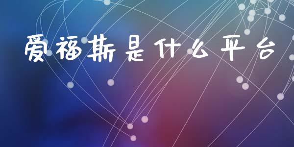 爱福斯是什么平台_https://m.jnbaishite.cn_期货研报_第1张