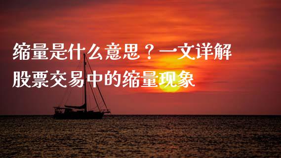缩量是什么意思？一文详解股票交易中的缩量现象_https://m.jnbaishite.cn_期货研报_第1张