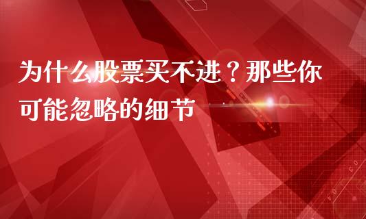 为什么股票买不进？那些你可能忽略的细节_https://m.jnbaishite.cn_金融市场_第1张
