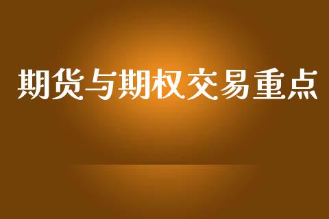 期货与期权交易重点_https://m.jnbaishite.cn_财经新闻_第1张