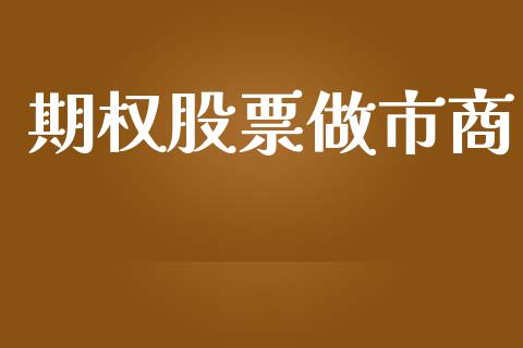 期权股票做市商_https://m.jnbaishite.cn_财经新闻_第1张