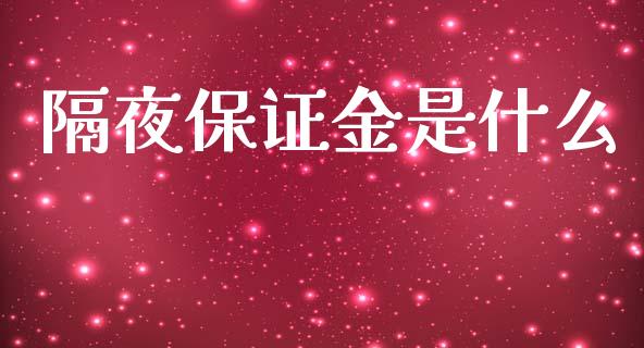 隔夜保证金是什么_https://m.jnbaishite.cn_投资管理_第1张