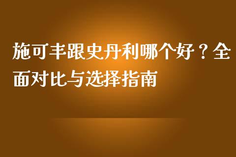 施可丰跟史丹利哪个好？全面对比与选择指南_https://m.jnbaishite.cn_期货研报_第1张