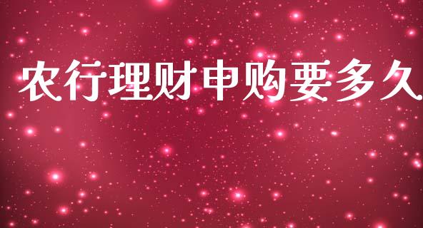 农行理财申购要多久_https://m.jnbaishite.cn_金融市场_第1张