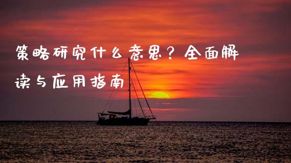 策略研究什么意思？全面解读与应用指南_https://m.jnbaishite.cn_投资管理_第1张