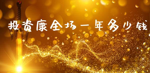投资康全场一年多少钱_https://m.jnbaishite.cn_财经新闻_第1张
