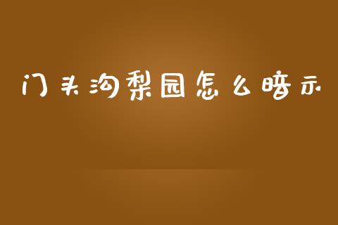 门头沟梨园怎么暗示_https://m.jnbaishite.cn_金融市场_第1张