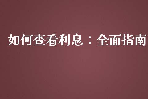 如何查看利息：全面指南_https://m.jnbaishite.cn_投资管理_第1张