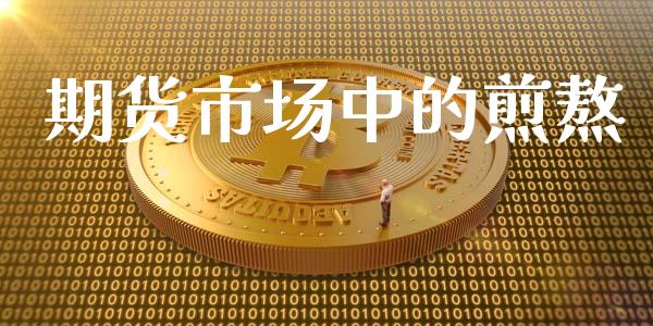 期货市场中的煎熬_https://m.jnbaishite.cn_金融市场_第1张