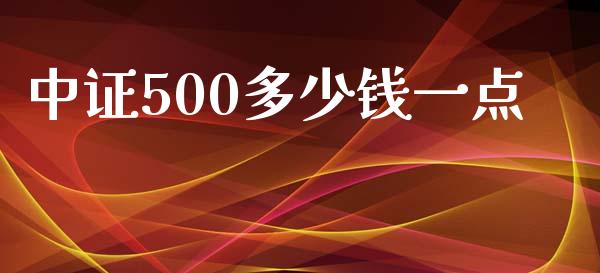 中证500多少钱一点_https://m.jnbaishite.cn_投资管理_第1张