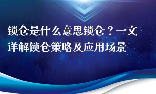 锁仓是什么意思锁仓？一文详解锁仓策略及应用场景_https://m.jnbaishite.cn_投资管理_第1张