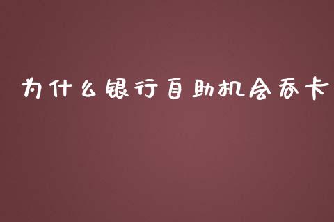 为什么银行自助机会吞卡_https://m.jnbaishite.cn_投资管理_第1张