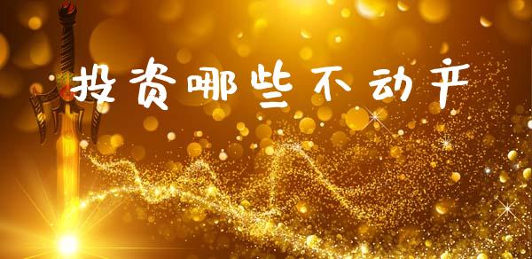 投资哪些不动产_https://m.jnbaishite.cn_财经新闻_第1张